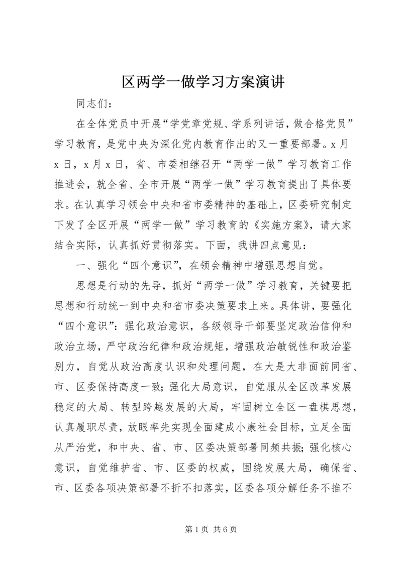 区两学一做学习方案演讲.docx