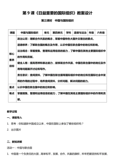 （核心素养目标）9.3 日益重要的国际组织 第三课时  教案设计