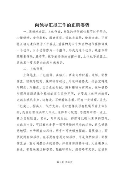 向领导汇报工作的正确姿势 (3).docx