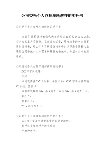 公司委托个人办理车辆解押的委托书.docx