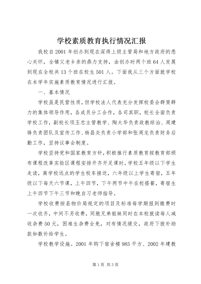 学校素质教育执行情况汇报.docx