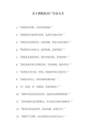 关于酒的危害广告语大全