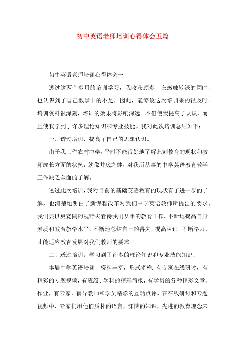 初中英语老师培训心得体会五篇.docx