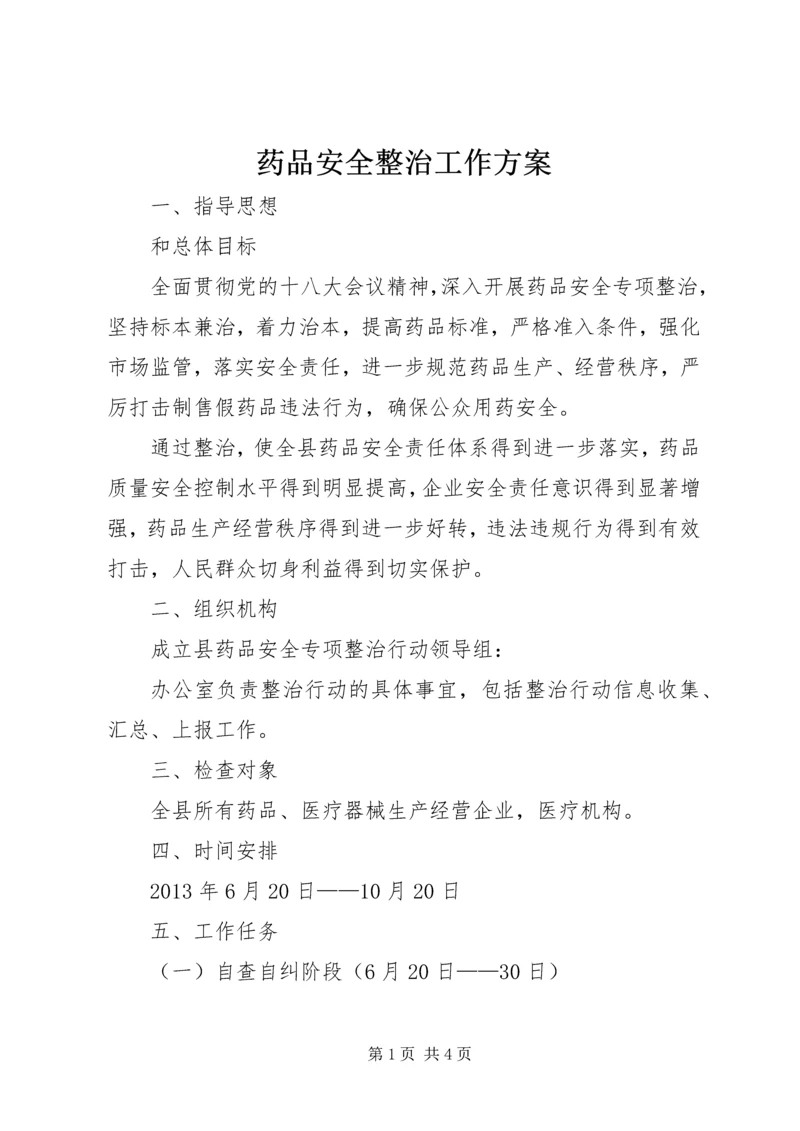 药品安全整治工作方案.docx