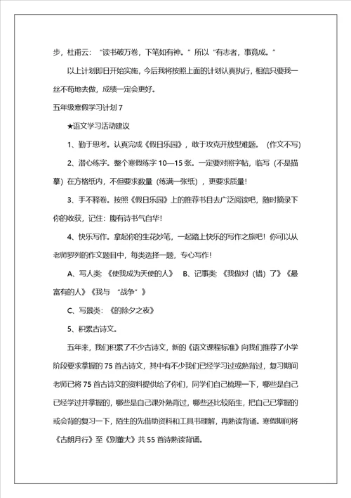 五年级寒假学习计划