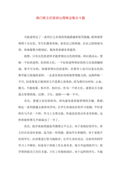 热门班主任培训心得体会集合9篇.docx