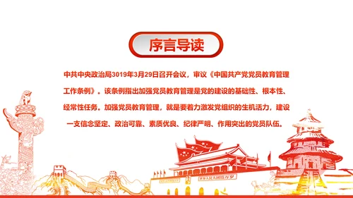 党员教育管理工作条例党政党建党委PPT