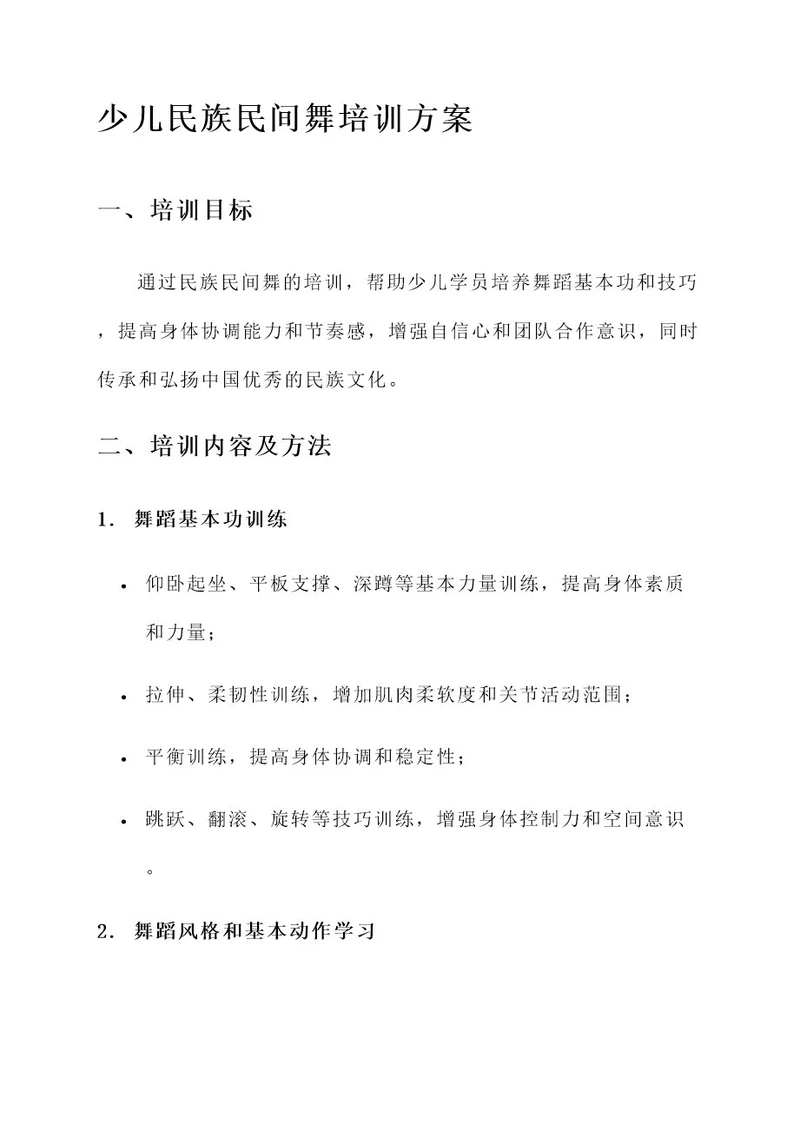 少儿民族民间舞培训方案