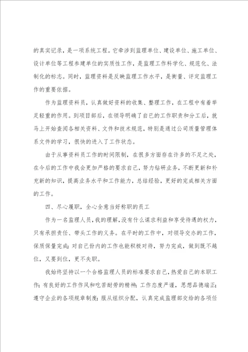 工程监理专业技能个人总结