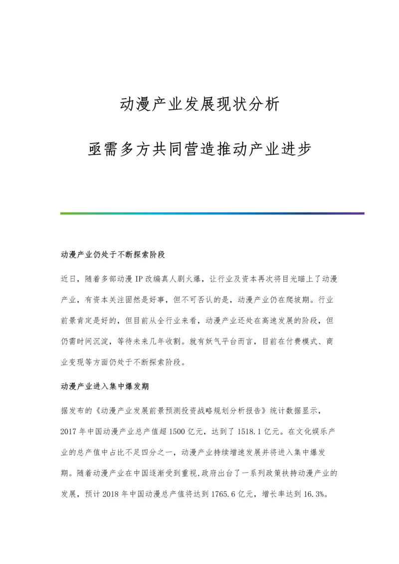 动漫产业发展现状分析-亟需多方共同营造推动产业进步.docx