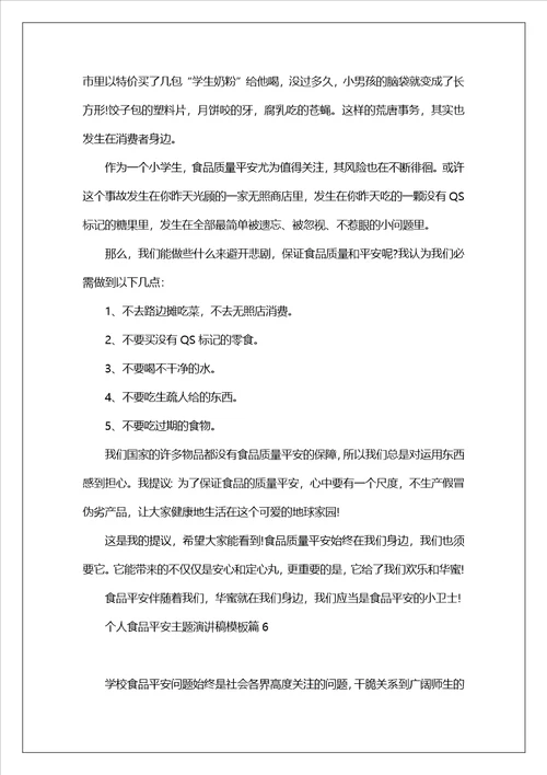 个人食品安全主题演讲稿模板7篇