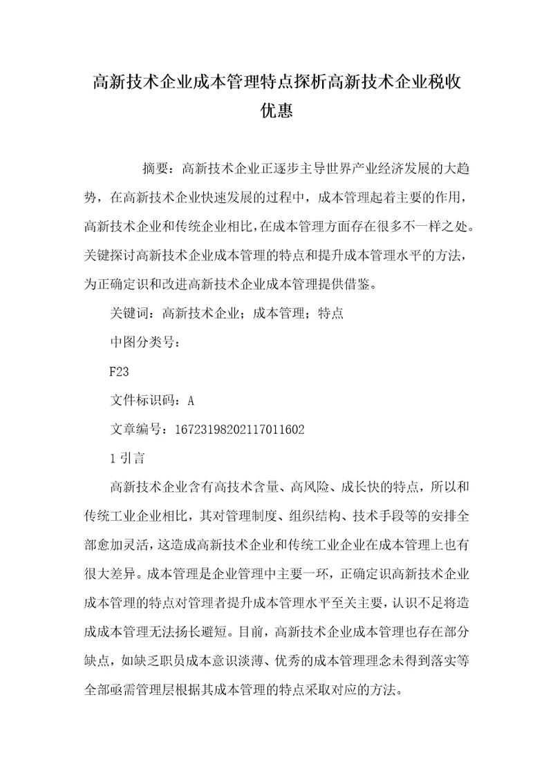 2021年高新技术企业成本管理特点探析高新技术企业税收优惠