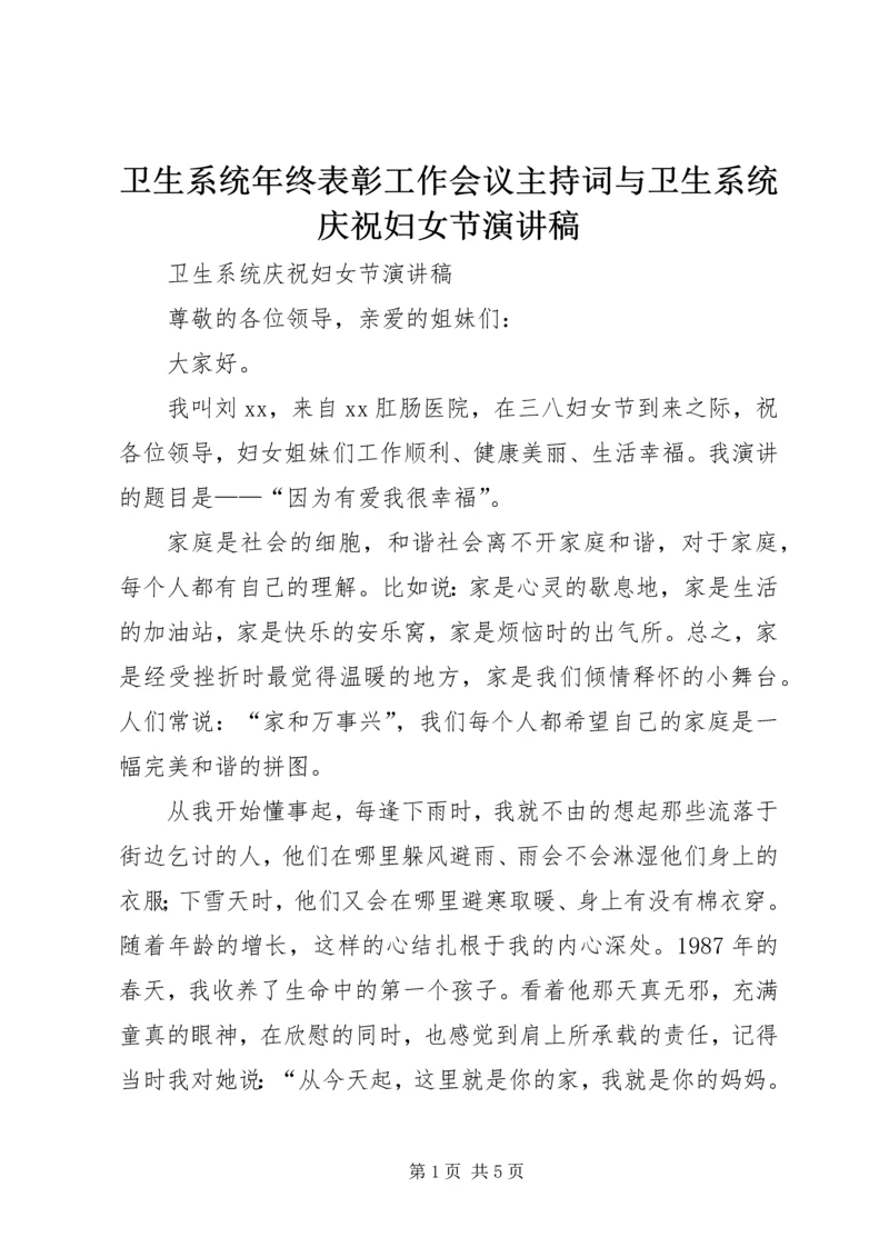 卫生系统年终表彰工作会议主持词与卫生系统庆祝妇女节演讲稿 (4).docx