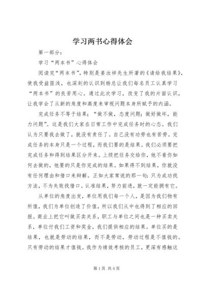 学习两书心得体会 (3).docx