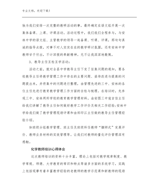 最新化学教师培训心得体会例文30篇汇编.docx