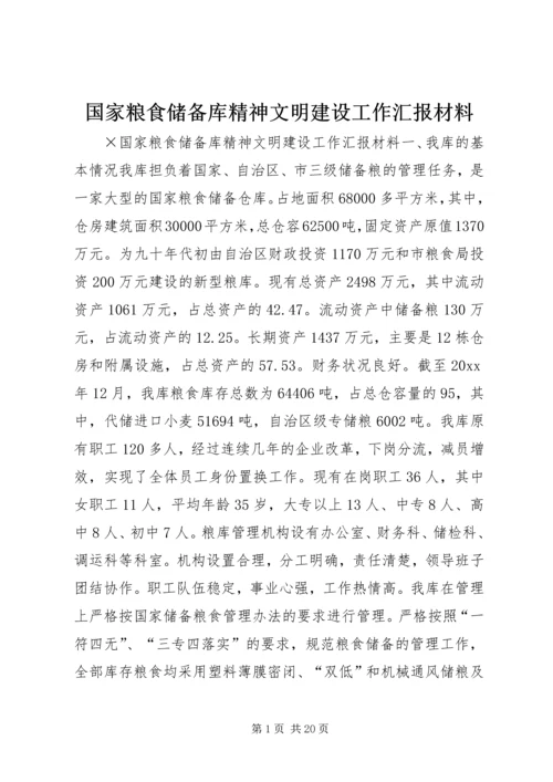 国家粮食储备库精神文明建设工作汇报材料 (6).docx