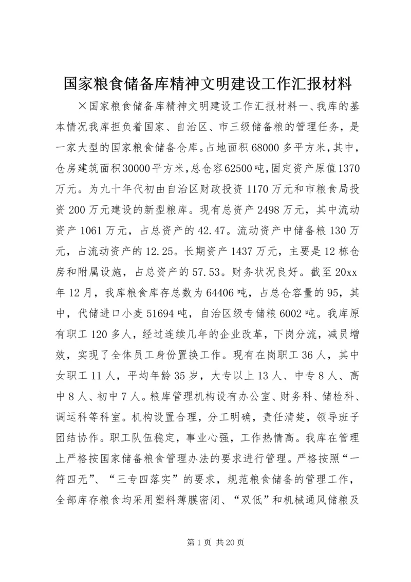 国家粮食储备库精神文明建设工作汇报材料 (6).docx