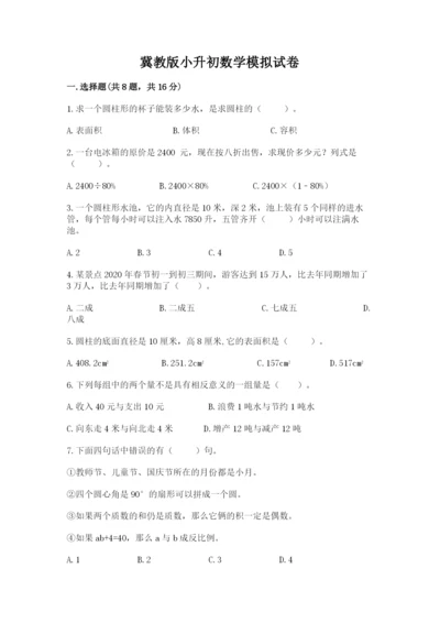 冀教版小升初数学模拟试卷附参考答案（夺分金卷）.docx