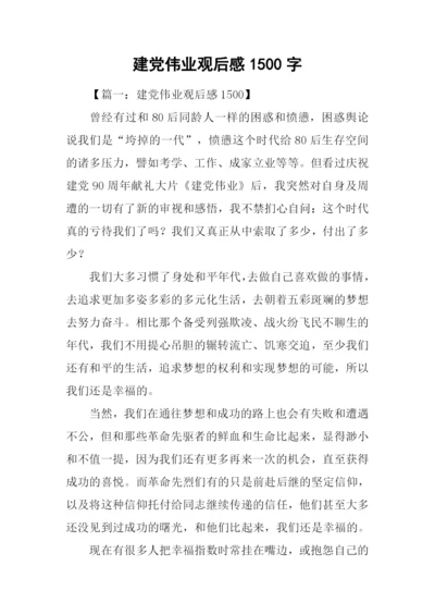 建党伟业观后感1500字.docx