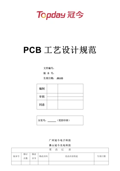 PCB基本工艺设计标准规范.docx