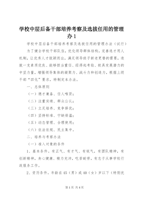 学校中层后备干部培养考察及选拔任用的管理办1.docx