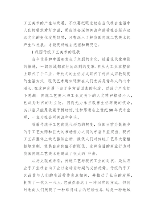 对我国传统工艺美术发展前景的思考论文.docx