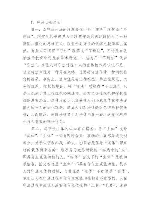 试论当代中国全民守法的困境与出路论文.docx