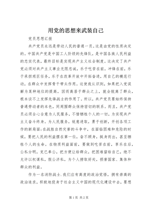 用党的思想来武装自己.docx