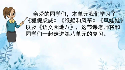 部编版语文二年级上册第八单元复习课件