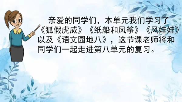 部编版语文二年级上册第八单元复习课件