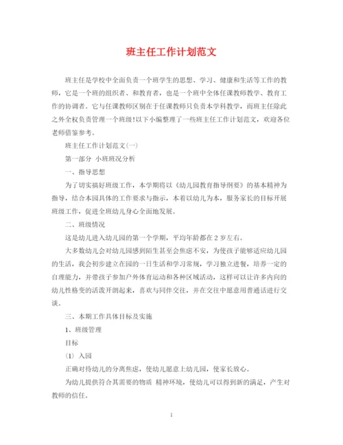 精编之班主任工作计划范文24.docx