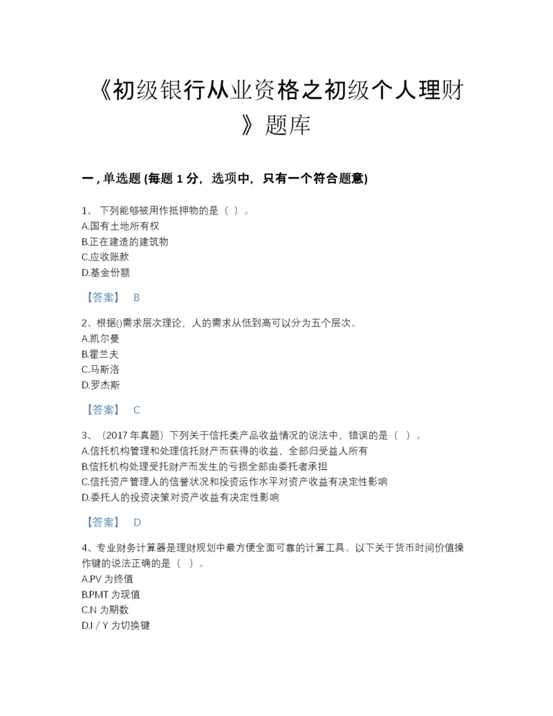 2022年青海省初级银行从业资格之初级个人理财自测试题库有完整答案.docx