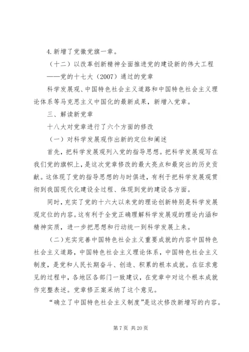 学习十八大新党章 (3).docx