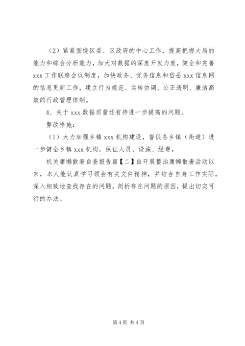 机关庸懒散奢自查报告.docx