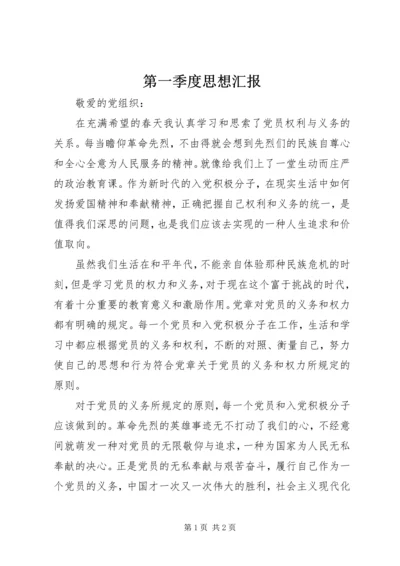 第一季度思想汇报 (4).docx