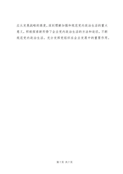 新形势下国企加强和规范党内政治生活的几点建议.docx
