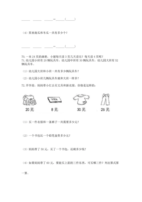 二年级上册数学应用题100道含完整答案【名校卷】.docx