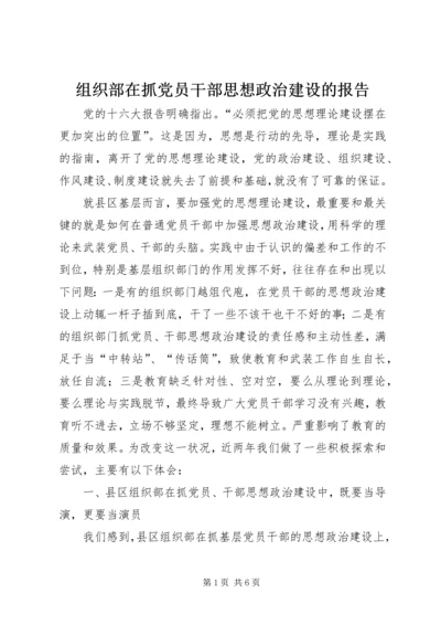 组织部在抓党员干部思想政治建设的报告.docx