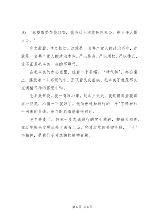 学习毛丰美心得体会 (5).docx