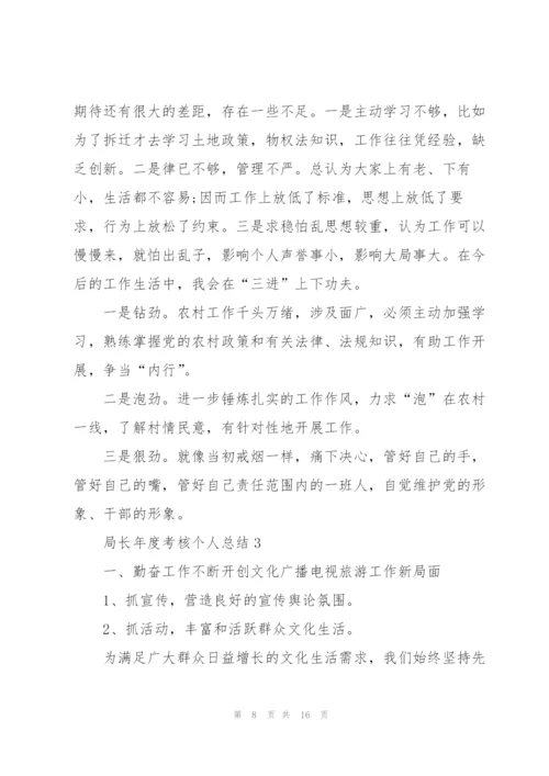 局长年度考核个人总结5篇.docx