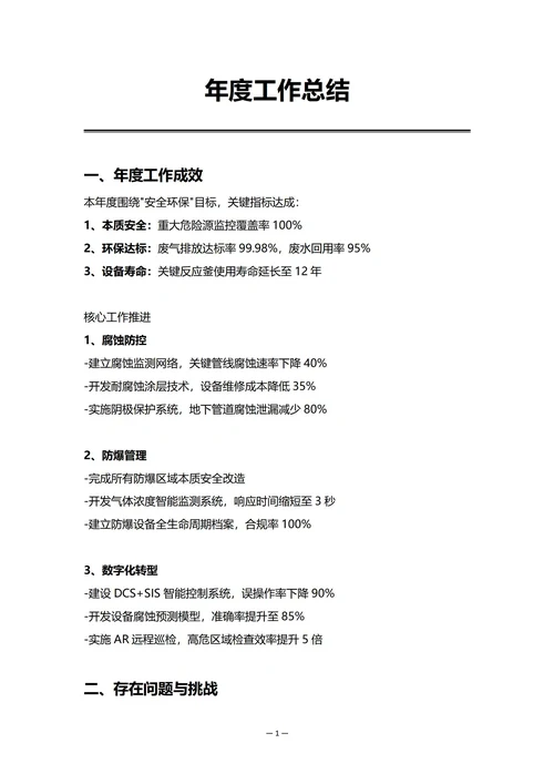 化工企业设备部门年度工作总结