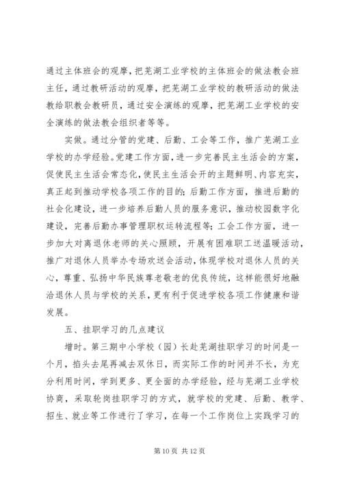 学校挂职学习报告.docx