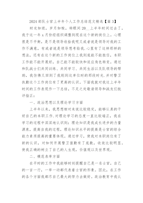 2024部队士官上半年个人工作总结范文精选19篇.docx