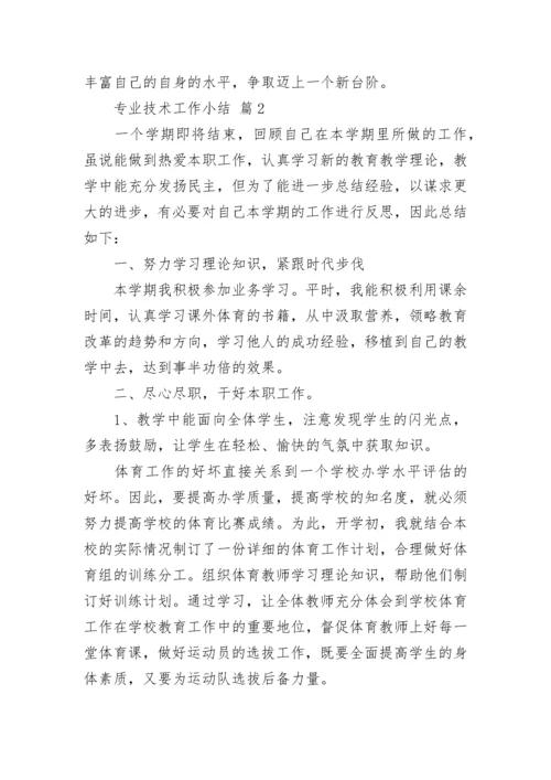 专业技术工作小结.docx