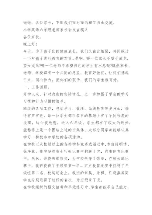 小学英语六年级老师家长会发言稿.docx