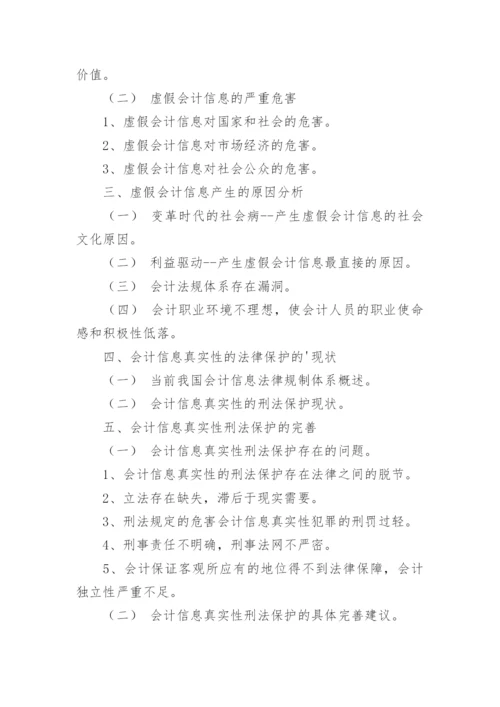 论会计信息的真实性论文提纲.docx