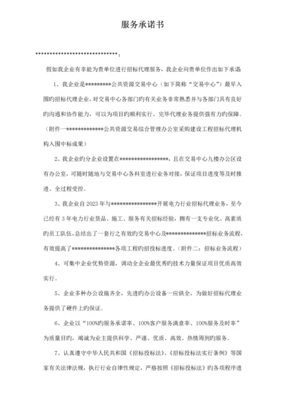 招标代理公司服务承诺书.docx