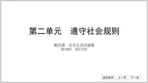 第二单元《遵守社会规则》核心考点基础过关与能力提升【统编八上道法期中期末复习】课件(共101张PPT