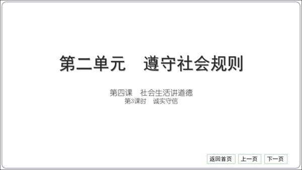 第二单元《遵守社会规则》核心考点基础过关与能力提升【统编八上道法期中期末复习】课件(共101张PPT