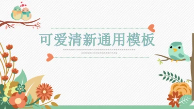 卡通风格可爱儿童小动物通用PPT模板